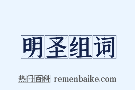 明圣组词是什么意思的图片